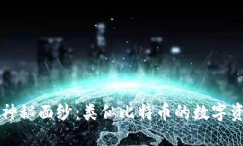 揭开虚拟货币的神秘面纱：类似比特币的数字资产，你了解多少？