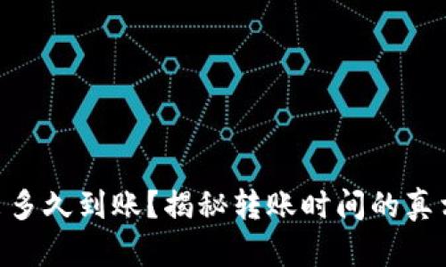 Tokenim转出多久到账？揭秘转账时间的真相与影响因素