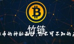 揭开BTQ虚拟币的神秘面纱：你不可不知的未来投