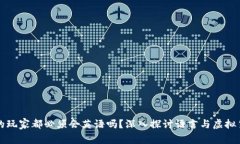 玩虚拟币的玩家都必须会英语吗？深入探讨语言