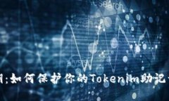 失落的密钥：如何保护你的Tokenim助记词免遭盗窃