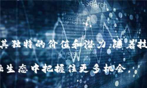 Tokenim 是一个在区块链和加密货币领域中相对较新的术语，通常涉及到数字资产的代币化概念。代币（Token）是基于区块链技术创建的数字资产，它可以代表多种形式的资产或权益，包括但不限于货币、股权、实物资产（如房地产或艺术品）以及在某些平台上的使用权或访问权。以下是对 Tokenim 及其相关概念的详细介绍：

Tokenim的基本概念

Tokenim 概念的核心在于数字代币的创建与应用。代币在区块链网络上运行，能够在去中心化环境中进行交易和验证。相较于传统金融市场中的资产，代币具有灵活性和透明性，能够实现更快捷的转让与交易。

代币的种类与应用

代币可以分为几种不同的类型，主要包括平台代币、资产担保代币、实用代币以及证券代币等。每种代币都有其特定的功能和应用场景。

ul
    listrong平台代币：/strong这种代币通常用于支持某个特定平台的运行，例如以太坊上的ETH。它不仅可以用作交易费用，还可以用于参与平台的治理。/li
    listrong资产担保代币：/strong这类代币直接与某种实际资产挂钩，如黄金、房地产等，目的是通过代币化提升流动性和可交易性。/li
    listrong实用代币：/strong用户可以通过这些代币获取平台的特定服务或产品，通常用于消费或兑换。/li
    listrong证券代币：/strong代表传统金融工具，如股票或债券。这类代币符合法律法规的要求，能够在更广泛的金融市场中流通。/li
/ul

Tokenim在去中心化金融（DeFi）中的应用

随着去中心化金融（DeFi）的兴起，Tokenim 的概念变得愈加重要。DeFi 是一种基于区块链技术的金融服务体系，旨在创建去中心化、没有中介的金融产品与服务。

例如，流动性挖矿就是一种典型的 Tokenim 应用。在这一过程中，用户将其数字资产提供给去中心化交易所，作为回报，他们会获得平台发行的代币。这不仅促进了流动性，也使用户能够参与到 DeFi 生态系统中。

Tokenim的优势

Tokenim 的诸多优势让它成为了金融创新的热点。首先，代币化过程大大降低了交易成本和时间。传统的资产转让通常需要多个中介机构，而代币则可以通过智能合约自动化实现，减少了不必要的步骤。

其次，透明性是 Tokenim 另一个显著的特点。所有交易记录都被记录在区块链上，意味着任何人都可以追踪和验证。这种透明性增强了用户对平台的信任感。

此外，Tokenim 的可编程性为其带来了更多的应用场景。开发者可以通过编写智能合约，创建出各种新颖的金融产品，为用户提供更丰富的选择。

Tokenim的挑战与未来

尽管 Tokenim 具有许多优点，但它仍然面临一些挑战。例如，监管环境的不确定性可能会对代币的发行与交易造成影响。此外，技术的复杂性也可能让普通用户感到困惑，影响其接受度。

未来，随着区块链技术和去中心化金融的不断发展，Tokenim 的概念将会愈加成熟，应用范围也将不断扩大。我们可以预见，代币化将成为全球经济新秩序的重要组成部分。

总结

Tokenim 代表了一种新兴的数字经济理念，结合了区块链技术的透明性和去中心化特性。无论是在金融市场，还是在各类应用中，Tokenim 都展现出其独特的价值和潜力。随着技术的不断进步和用户认知的提升，Tokenim 将可能在未来引领全球经济的转型。

通过上述内容的阐述，我们可以更深入地了解 Tokenim 的概念、特点以及在实际应用中的重要性。同时，保持对未来发展的关注，将能够在复杂的金融生态中把握住更多机会。