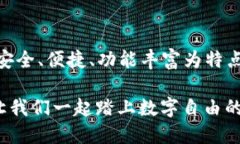   Tokenim钱包APP官网版：你的数字资产护航者，让