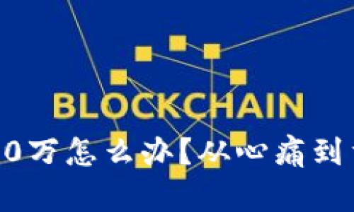 玩虚拟币赔了50万怎么办？从心痛到重生的真实经历