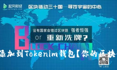 如何轻松将FIL币添加到Tokenim钱包？你的区块链资产管理新攻略