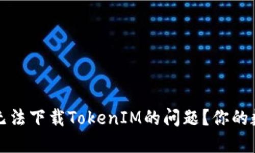 如何解决美国ID无法下载TokenIM的问题？你的数字资产安全之路