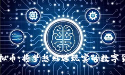 星河虚拟币：将梦想照进现实的数字货币之旅