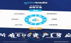 Tokenim为何抛售所有EOS资产？背后的真相与市场启