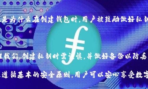 私钥是区块链和加密货币系统中的一个核心概念，它在确保用户资产安全方面发挥着至关重要的作用。对于Tokenim这样的加密货币和区块链平台，私钥的安全性和不可更改性是必须了解的关键因素。

什么是私钥？

简单来说，私钥是一个可以用来控制和管理加密货币资产的数字字符串。它类似于一个银行账户的密码，拥有私钥的用户可以访问和转移他们的数字资产。因此，私钥的保密和安全至关重要。一旦私钥泄露，任何拥有该私钥的人都可以随意存取与之对应的资产。

私钥的不可更改性

私钥一旦生成，通常是不可修改的。如果用户试图“修改”私钥，就实际上意味着生成一把新的私钥。原有的私钥将不再有效，用户将失去对与之相关的资产的控制。因此，了解这一点非常重要。

如何安全管理私钥？

为了确保用户的资产安全，许多平台和钱包提供了一些安全管理私钥的方法。以下是一些常见的管理建议：

ul
    listrong使用硬件钱包：/strong硬件钱包是通过物理设备存储私钥的安全解决方案，这种方式可以减少网络攻击的风险。/li
    listrong备份私钥：/strong无论是通过纸质备份还是数字存储，确保私钥有多个备份是必要的。用户应确保备份存放在安全的地方。/li
    listrong避免在线存储：/strong尽量避免将私钥存放在云服务或其他在线平台上，这会增加被黑客攻击的风险。/li
    listrong定期检查安全性：/strong确保钱包和相关设备的最新安全更新，用于防止安全漏洞。/li
/ul

如果私钥丢失，如何恢复？

私钥一旦丢失，用户将很难找回对相关资产的访问权。对于大多数平台而言，没有私钥就无法恢复账户。这也是为什么在创建钱包时，用户被鼓励做好私钥的保存和备份工作。用户需要考虑到这一点，确保在创建钱包时就拥有私钥的备份方案。

总结

私钥是区块链安全的基础，了解和有效管理私钥是确保数字资产安全的重要步骤。私钥不可更改的性质提醒我们，创建私钥时需谨慎，并做好备份以防丢失。通过采取适当的安全措施，用户可以更加放心地进行加密货币交易，并在区块链世界中保护自己的资产。

确保在使用Tokenim等平台时对私钥的保护有充分了解，可以在很大程度上减少潜在的资产损失风险。通过遵循基本的安全原则，用户可以安心享受数字资产交易的便利与乐趣。