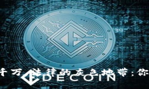 虚拟币赚一千万，法律的灰色地带：你该如何自处？