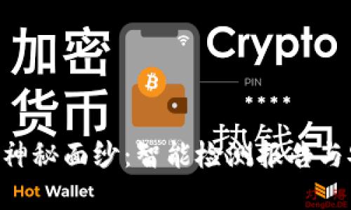 揭开Tokenim钱包的神秘面纱：智能检测报告与安全保障的完美结合