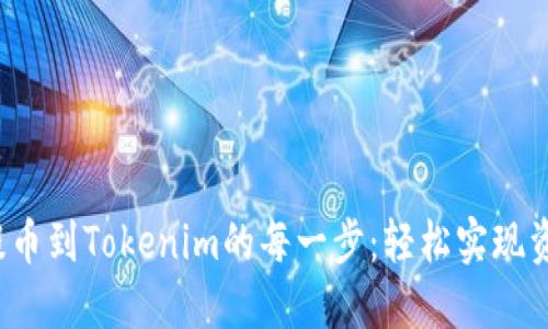 探寻Kishu币提币到Tokenim的每一步：轻松实现资产转移的秘密