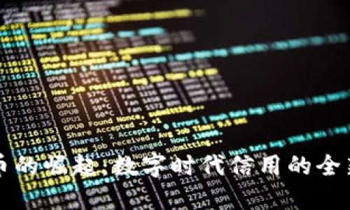 虚拟币的崛起：数字时代信用的全新定义