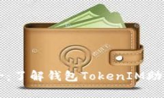 你的数字财富保护伞：了解钱包TokenIM助记词的重
