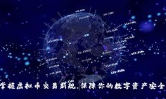 掌握虚拟币交易新规，保障你的数字资产安全！