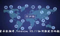 在数字货币浪潮中，Tokenim V2.11如何激发你的投资