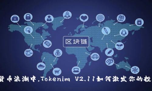 在数字货币浪潮中，Tokenim V2.11如何激发你的投资热情？