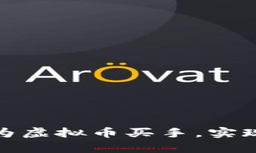 罗马币：如何成为虚拟币买手，实现财富快速增长？