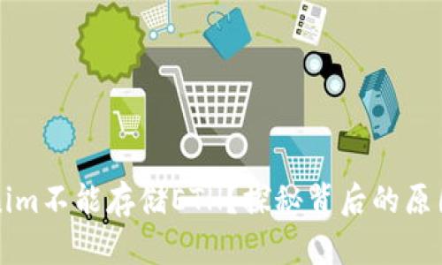 为什么Tokenim不能存储ETH？探秘背后的原因与解决方案