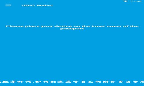 在数字时代，如何打造属于自己的财务自由梦想？