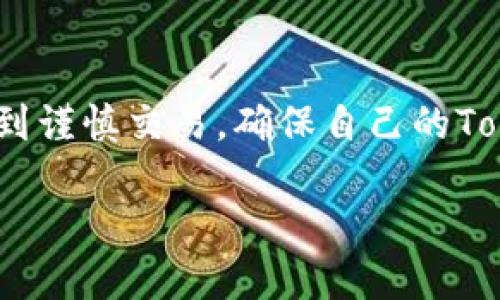 提示：由于涉及到安全和法律问题，在此提供一些基本的信息，但并不构成法律意见。

在加密货币和区块链的世界里，Token的安全性是一个越来越重要的话题。如果你的Token不幸被盗，能否查到盗窃者或追回损失，这取决于多个因素。以下是一些细节和建议，可帮助你理解新型资产的安全性和追踪能力。

Token被盗的常见原因
Token被盗的原因多种多样。通常情况下，黑客会通过恶意软件、钓鱼攻击或者漏洞攻击获取用户的私钥或钱包信息。如果你的电脑或手机存在安全隐患，甚至在连接公共Wi-Fi时也可能被攻击者轻易窃取个人信息。此外，用户自己在不安全的平台进行交易、忽视安全更新，或者使用易破解的密码等，都可能导致Token被盗。

追踪被盗Token的可能性
在区块链上，所有的交易都是透明且可追踪的。这意味着在理论上，每一次Token的转移都可以被追溯到原始地址。这为那些被盗的Token的追踪带来了可能性。通过区块链分析公司提供的工具，比如Etherscan、Blockchain.info等，可以查询到某个地址的交易历史，甚至可以看到资金流向哪个地址。

然而，虽然交易是可追踪的，但藏匿在背后的黑客通常会采取各种措施来保护自己的身份。比如，他们可能将被盗的Token转换成其他数字货币，再通过不同的平台转移，最终让追踪变得复杂。这样的跨链操作有效地掩盖了黑客的身份，虽然交易记录透明，但追踪回去的难度却骤然增加。

如何处理被盗情况
如果你发现自己的Token被盗，首先要冷静处理。迅速采取以下步骤，可以帮助你最大限度地减少损失：

ol
    listrong停止进一步损失：/strong立即停止任何进一步的交易，保持冷静，切勿继续进行可能加重损失的操作。/li
    listrong更换密码：/strong更改与钱包、交易所及相关账户的密码，确保使用强密码，并开启双重验证。/li
    listrong报告给交易所：/strong如果被盗的Token是在某个特定交易所进行交易的，及时联系交易所，报告盗窃情况。/li
    listrong向有关部门报警：/strong尽量提供交易记录和详细的损失信息，以帮助警方调查。/li
/ol

防范措施
为了避免未来再次发生被盗事件，采取相应的防范措施是十分必要的。以下是一些建议：

ul
    listrong使用硬件钱包：/strong相较于软件钱包，硬件钱包的安全性更高。它可以轻松存储大部分主流的Token，且与网络隔绝，避免被黑客攻击。/li
    listrong启用多重签名：/strong通过多重签名技术，在进行大额交易时需要多个密钥的同意，这显著增加了安全性。/li
    listrong定期备份：/strong定期备份钱包文件，并存储在安全的地方，以防数据丢失。/li
    listrong保持警惕：/strong随时更新关于网络安全的最新知识，不轻信任何不明链接，保持警惕。/li
/ul

结语
虽然Token被盗后追溯的可能性存在，但也面临许多复杂性。而最重要的是用户自身的防护意识和安全能力。希望大家在数字资产的世界中，能够做到谨慎交易，确保自己的Token安全。

Token被盗了能查到吗？揭秘Token被盗后的应对策略