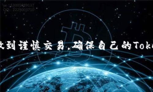 提示：由于涉及到安全和法律问题，在此提供一些基本的信息，但并不构成法律意见。

在加密货币和区块链的世界里，Token的安全性是一个越来越重要的话题。如果你的Token不幸被盗，能否查到盗窃者或追回损失，这取决于多个因素。以下是一些细节和建议，可帮助你理解新型资产的安全性和追踪能力。

Token被盗的常见原因
Token被盗的原因多种多样。通常情况下，黑客会通过恶意软件、钓鱼攻击或者漏洞攻击获取用户的私钥或钱包信息。如果你的电脑或手机存在安全隐患，甚至在连接公共Wi-Fi时也可能被攻击者轻易窃取个人信息。此外，用户自己在不安全的平台进行交易、忽视安全更新，或者使用易破解的密码等，都可能导致Token被盗。

追踪被盗Token的可能性
在区块链上，所有的交易都是透明且可追踪的。这意味着在理论上，每一次Token的转移都可以被追溯到原始地址。这为那些被盗的Token的追踪带来了可能性。通过区块链分析公司提供的工具，比如Etherscan、Blockchain.info等，可以查询到某个地址的交易历史，甚至可以看到资金流向哪个地址。

然而，虽然交易是可追踪的，但藏匿在背后的黑客通常会采取各种措施来保护自己的身份。比如，他们可能将被盗的Token转换成其他数字货币，再通过不同的平台转移，最终让追踪变得复杂。这样的跨链操作有效地掩盖了黑客的身份，虽然交易记录透明，但追踪回去的难度却骤然增加。

如何处理被盗情况
如果你发现自己的Token被盗，首先要冷静处理。迅速采取以下步骤，可以帮助你最大限度地减少损失：

ol
    listrong停止进一步损失：/strong立即停止任何进一步的交易，保持冷静，切勿继续进行可能加重损失的操作。/li
    listrong更换密码：/strong更改与钱包、交易所及相关账户的密码，确保使用强密码，并开启双重验证。/li
    listrong报告给交易所：/strong如果被盗的Token是在某个特定交易所进行交易的，及时联系交易所，报告盗窃情况。/li
    listrong向有关部门报警：/strong尽量提供交易记录和详细的损失信息，以帮助警方调查。/li
/ol

防范措施
为了避免未来再次发生被盗事件，采取相应的防范措施是十分必要的。以下是一些建议：

ul
    listrong使用硬件钱包：/strong相较于软件钱包，硬件钱包的安全性更高。它可以轻松存储大部分主流的Token，且与网络隔绝，避免被黑客攻击。/li
    listrong启用多重签名：/strong通过多重签名技术，在进行大额交易时需要多个密钥的同意，这显著增加了安全性。/li
    listrong定期备份：/strong定期备份钱包文件，并存储在安全的地方，以防数据丢失。/li
    listrong保持警惕：/strong随时更新关于网络安全的最新知识，不轻信任何不明链接，保持警惕。/li
/ul

结语
虽然Token被盗后追溯的可能性存在，但也面临许多复杂性。而最重要的是用户自身的防护意识和安全能力。希望大家在数字资产的世界中，能够做到谨慎交易，确保自己的Token安全。

Token被盗了能查到吗？揭秘Token被盗后的应对策略