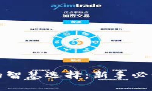 投资虚拟币的智慧选择：新手必读的实用指南