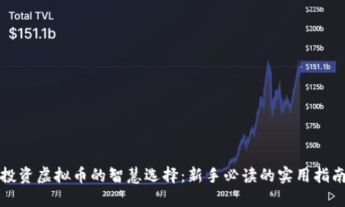投资虚拟币的智慧选择：新手必读的实用指南