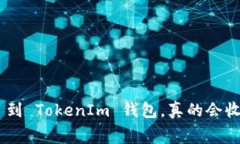 充值 ETH 到 TokenIm 钱包，真的会收手续费吗？
