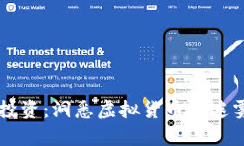 高风险投资：洞悉虚拟货币的迷雾与真相