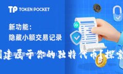 如何使用Tokenim轻松创建属于你的独特代币？探索
