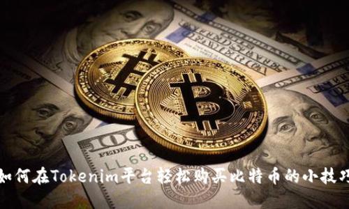 如何在Tokenim平台轻松购买比特币的小技巧