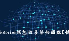 如何应对Tokenim钱包被多签的困扰？快速解决指南