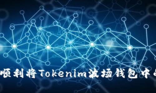 轻松掌握：如何顺利将Tokenim波场钱包中的资产安全转出