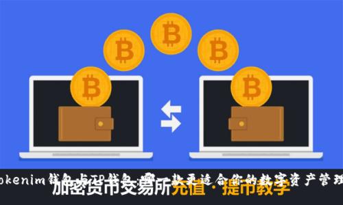 Tokenim钱包与TP钱包：哪一款更适合你的数字资产管理？