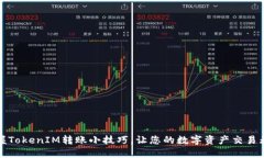 轻松掌握TokenIM转账小技巧，让您的数字资产交易