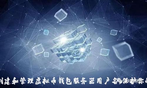   
如何安全创建和管理虚拟币钱包服务器用户名，保护你的数字资产