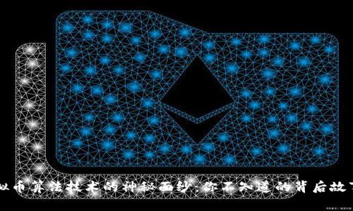 揭开虚拟币算法技术的神秘面纱：你不知道的背后故事与应用