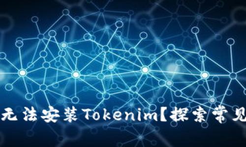 为什么苹果手机无法安装Tokenim？探索常见问题与解决方案