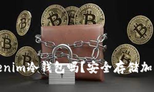 你知道什么是Tokenim冷钱包吗？安全存储加密货币的终极选择