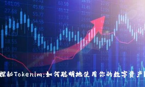 探秘Tokenim：如何聪明地使用你的数字资产？