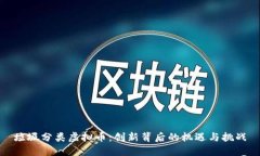 垃圾分类虚拟币：创新背后的机遇与挑战