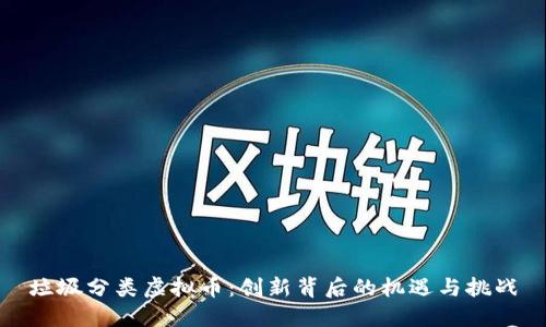 垃圾分类虚拟币：创新背后的机遇与挑战