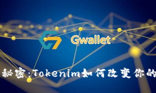 掌握比特币钱包的秘密：Tokenim如何改变你的加密资产管理方式