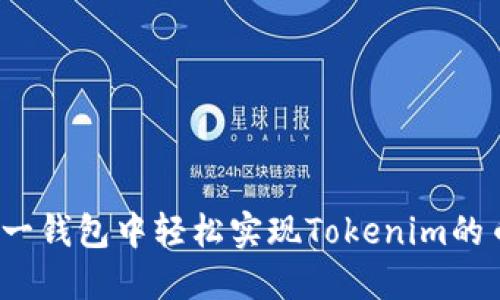如何在同一钱包中轻松实现Tokenim的币币互换？