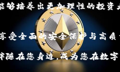 Tokenim官网中文：揭开区块链世界的神秘面纱，让数字资产触手可及
Tokenim, 区块链, 数字资产, 投资/guanjianci

引言：如何选择合适的数字资产平台
在这个数字化浪潮席卷全球的时代，区块链技术的崛起让许多普通用户都对数字资产充满了好奇与渴望。Tokenim作为一个致力于为用户提供便捷服务的平台，正逐渐成为大家目光的焦点。对于不少刚接触区块链的人来说，选择一个合适的平台进行投资和交易显得尤为重要。本文将深入探索Tokenim官网的各个方面，帮助用户更好地理解这一平台如何运作，以及它所能提供哪些机遇。

Tokenim的使命与愿景
Tokenim不仅仅是一个交易平台，它的使命是让每一个人都能通过区块链技术参与到数字经济中来。无论您是投资新手还是资深投资者，Tokenim的目标是提供一个公平、透明且安全的环境，让每个人都能轻松获取数字资产的利益。通过先进的技术与用户友好的界面，Tokenim旨在降低用户的进入壁垒，让区块链的潜力触手可及。

多样化的数字资产选择
在Tokenim上，用户可以找到丰富多样的数字资产。从主流的比特币、以太坊到一些新兴的山寨币，Tokenim几乎涵盖了所有您感兴趣的项目。这意味着，无论您对哪种类型的数字资产感兴趣，都能够在这个平台上找到合适的选择。诸多币种的存在也让用户可以根据自己的投资策略进行合理的配置，有效地分散风险。

简单易用的操作界面
Tokenim官网在设计上极为注重用户体验。简单直观的操作界面让用户可以轻松上手，哪怕是初学者也无需担心复杂的交易流程。首页展示了实时的市场行情，便于用户迅速获取最新的信息。而详细的交易指南和帮助文档则能在用户遇到问题时，及时提供有效的解决方案。正因为如此，Tokenim受到越来越多用户的青睐，成为他们进行数字资产交易的首选平台。

安全性与隐私保护
在进入数字资产交易之前，用户最关注的无疑是安全性。Tokenim非常重视用户的资金安全与隐私保护，采用了多重安全措施，包括冷存储、SSL加密和双重身份验证等。无论是用户的个人信息还是资产安全，Tokenim都将其视为重中之重。通过这些严密的安全机制，用户可以更加放心地在平台上进行交易，享受数字资产带来的便利与收益。

技术支持与客户服务
Tokenim不仅在产品设计上追求卓越，技术支持的团队同样令人印象深刻。无论是交易中出现的问题，还是对数字资产的相关疑问，Tokenim的客服团队都会在第一时间给予回应和解决方案。在多个渠道（如在线客服、社交媒体等）的支持下，用户无论何时何地都能够快速获取帮助，这进一步增强了用户对Tokenim的信任。

教育资源与用户成长
Tokenim不仅关注用户的一个交易行为，更愿意帮助用户全面提升他们的投资知识，通过提供丰富的教育资源，比如市场分析、投资策略和区块链基础知识的文章与视频，Tokenim希望能够培养出更加理性的投资者。对于初学者来说，了解这些基本知识至关重要，能够帮助他们避免许多常见的投资误区。通过这些努力，Tokenim不仅是在提供一个交易平台，也是在塑造一个充满教育与知识的社区。

总结：Tokenim定义了数字资产交易的新体验
因此，Tokenim官网不仅是一个普通的数字资产交易平台，它更像是一扇通往未来数字经济的大门。用户可以在这里找到多样化的投资机会，通过简单易用的界面进行便捷的交易，同时享受全面的安全保护与高质量的客户服务。Tokenim的使命是让每一个人都能够在区块链时代找到自己的位置，抓住时代的机会。如果您正在寻找一个可靠的数字资产平台，Tokenim将是您不容错过的好选择！

在这里，任何人都可以轻松地开始他们的投资旅程，体验前所未有的便利与收益。只需要轻轻一点，您就能探索区块链的奥秘，收获属于自己的未来。无论是投资还是学习，Tokenim都将伴随在您身边，成为您在数字资产世界中的可靠伙伴。