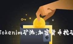 深入了解Tokenim矿池：加密货币挖矿的新选择