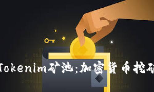 深入了解Tokenim矿池：加密货币挖矿的新选择
