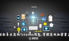 轻松导出您的Tokenim钱包，掌控您的加密资产