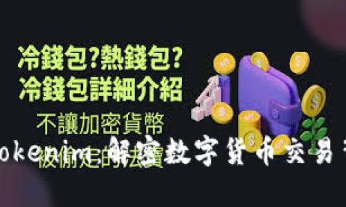 火币网与Tokenim：解密数字货币交易背后的秘密